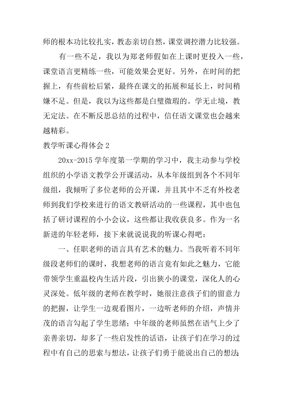 教学听课心得体会精选.docx_第2页