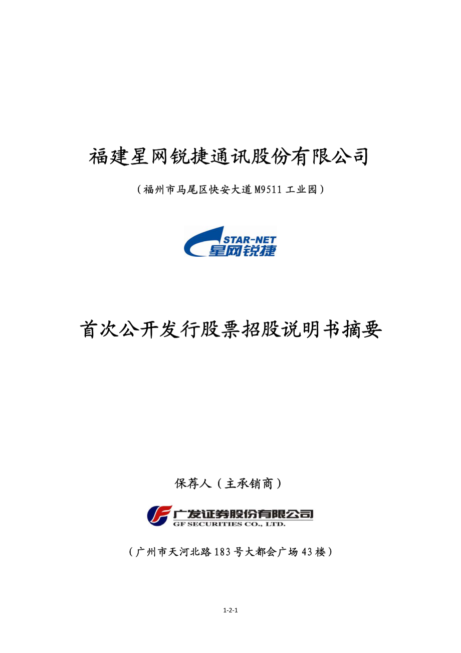 星网锐捷：首次公开发行股票招股说明书摘要.PDF_第1页