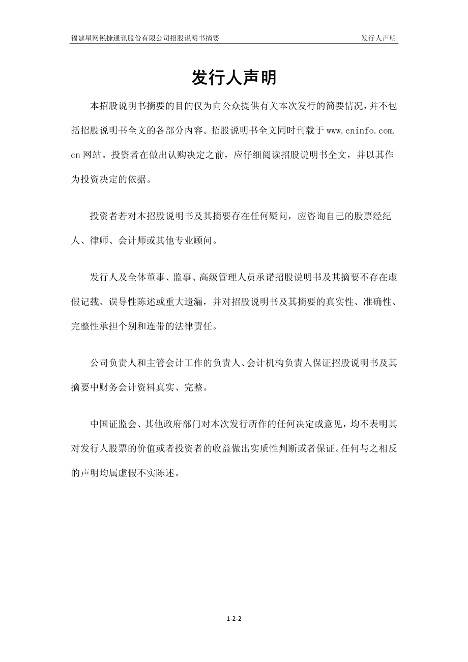 星网锐捷：首次公开发行股票招股说明书摘要.PDF_第2页