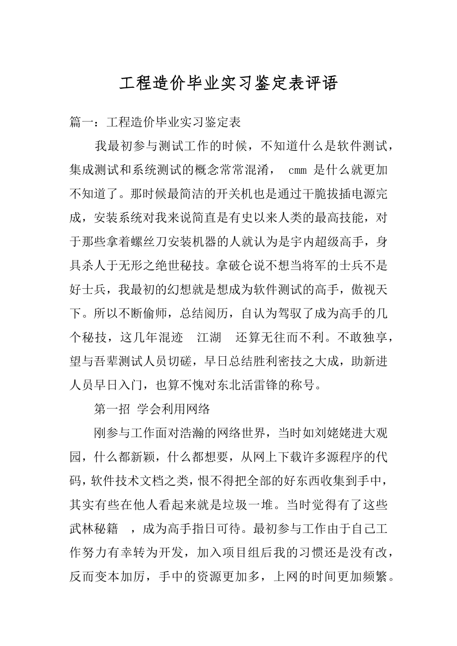 工程造价毕业实习鉴定表评语例文.docx_第1页