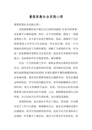 暑假家教社会实践心得汇总.docx