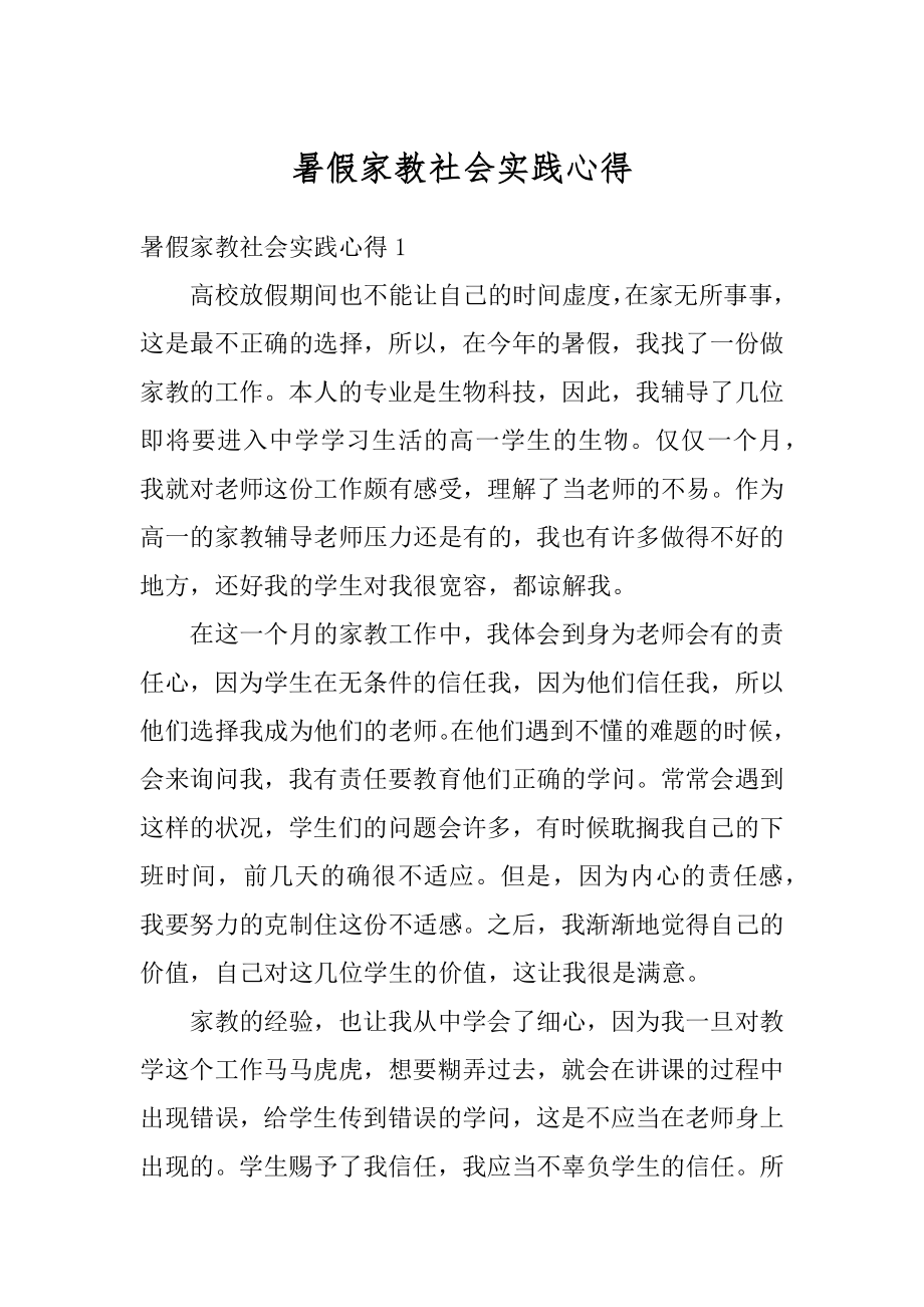 暑假家教社会实践心得汇总.docx_第1页