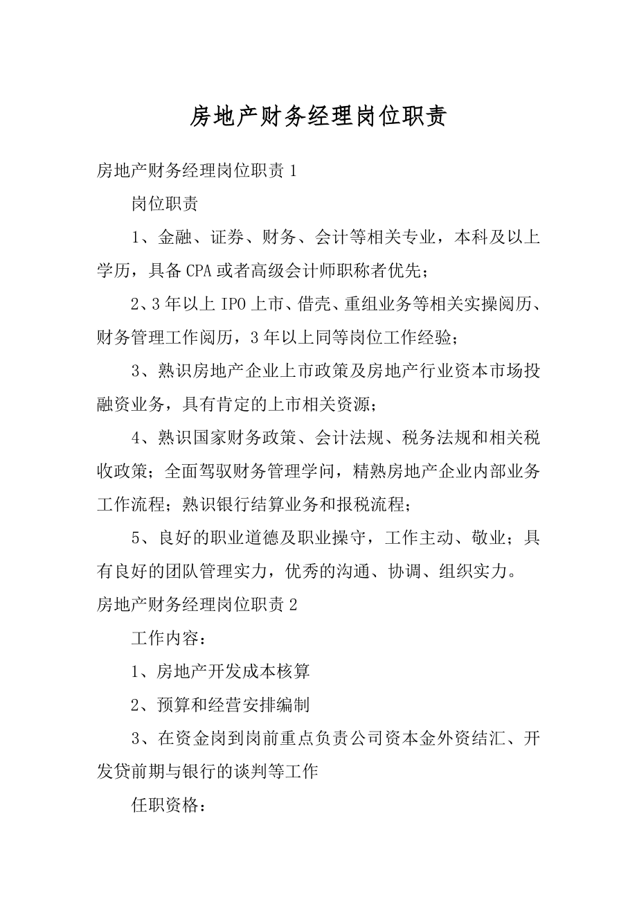 房地产财务经理岗位职责范本.docx_第1页