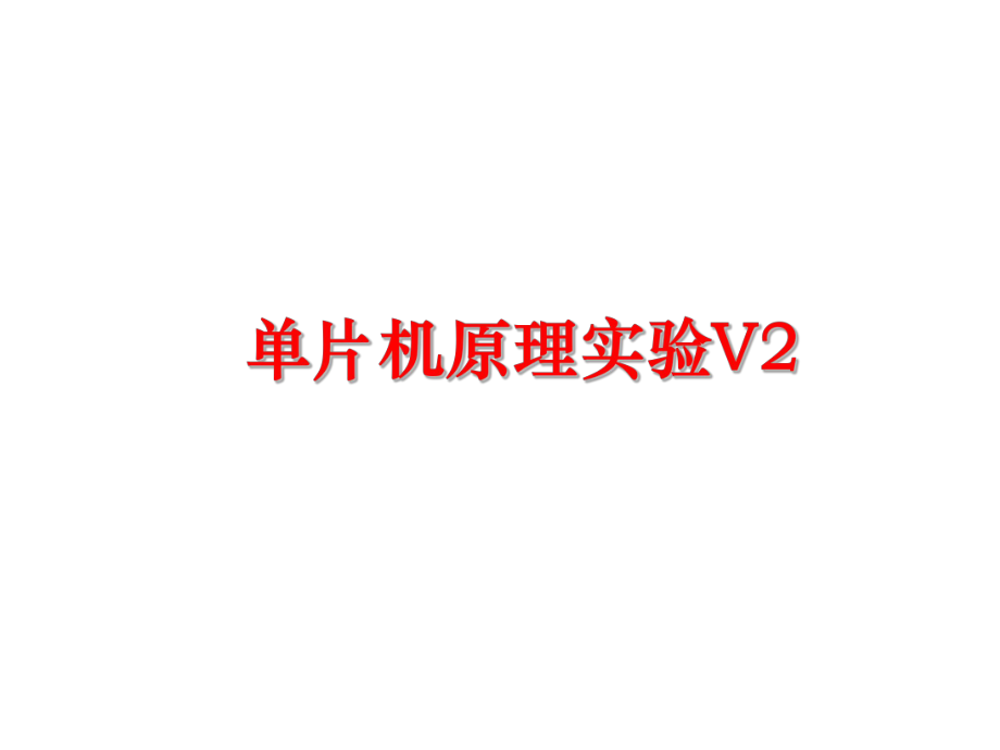 最新单片机原理实验V2幻灯片.ppt_第1页