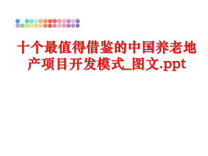 最新十个最值得借鉴的中国养老地产项目开发模式_图文.ppt幻灯片.ppt