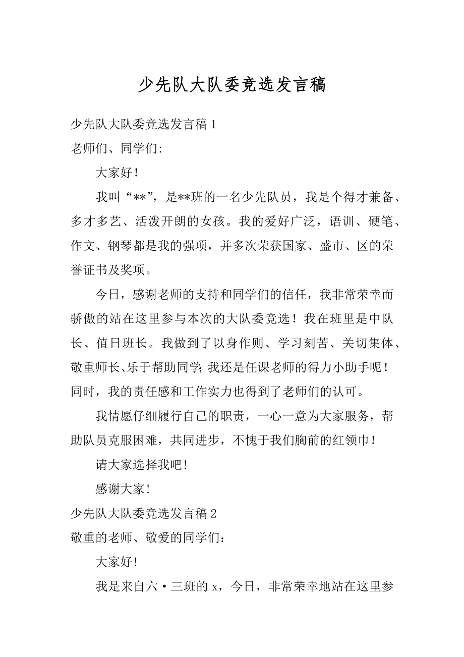 少先队大队委竞选发言稿范文.docx_第1页