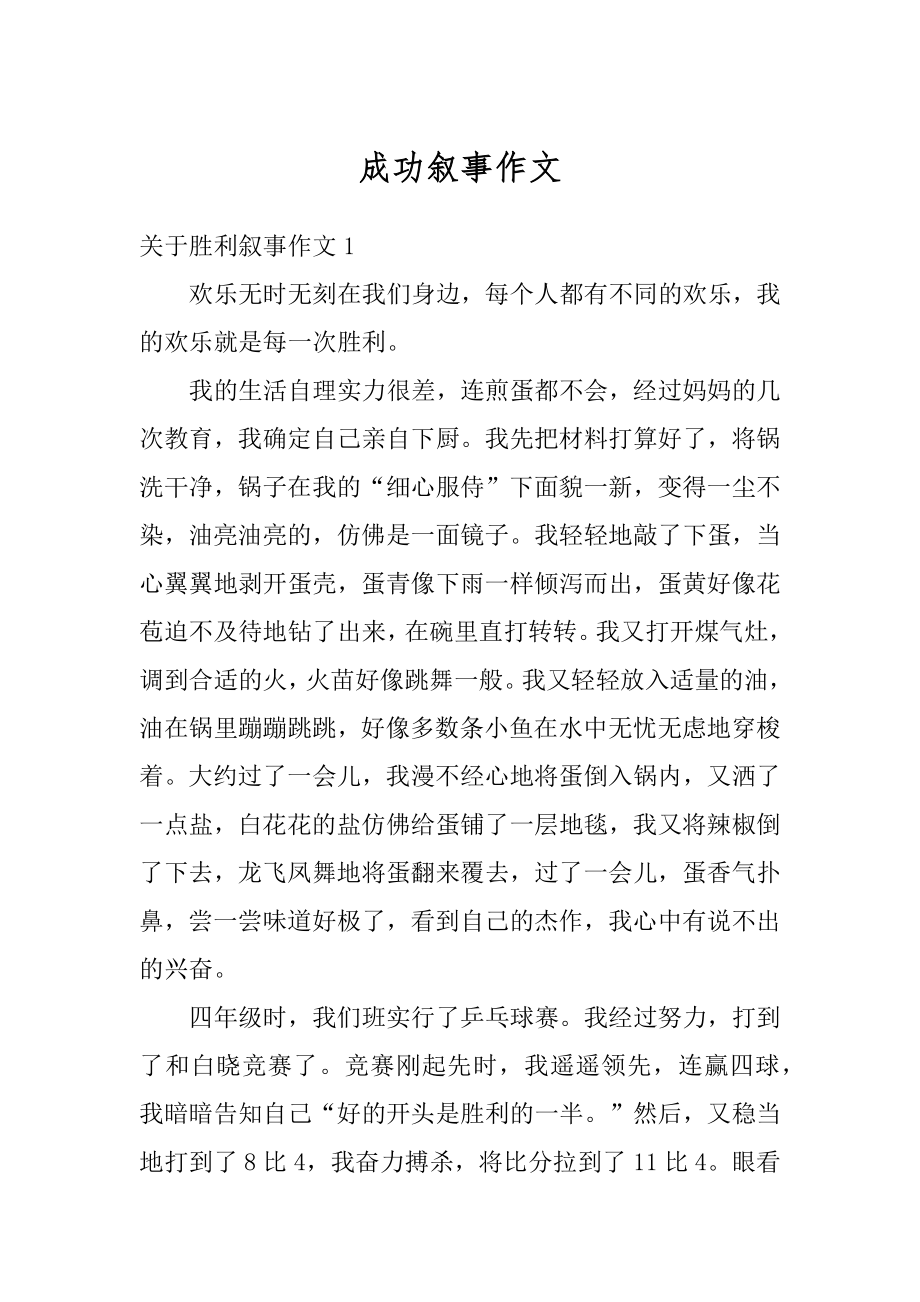 成功叙事作文汇总.docx_第1页