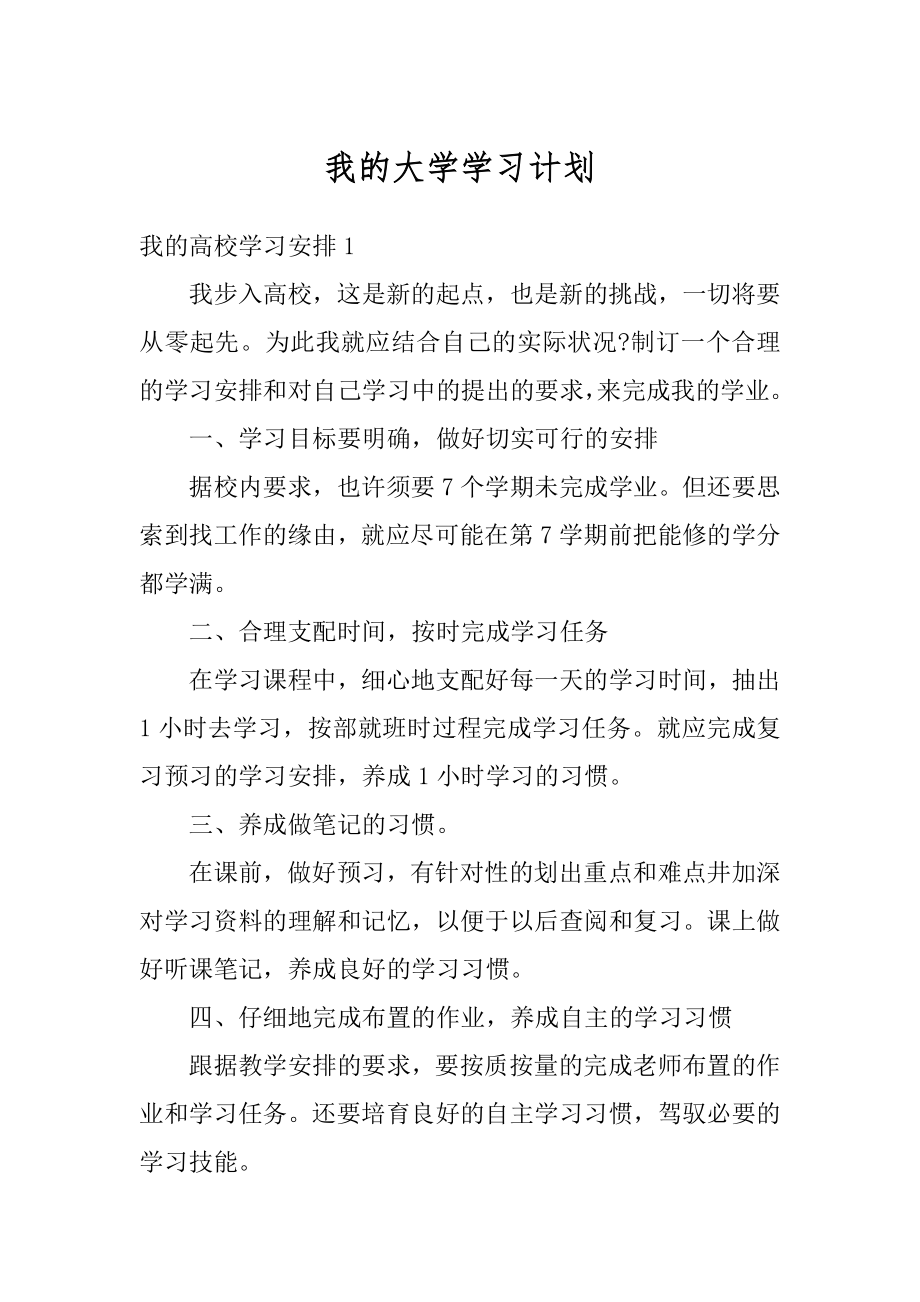 我的大学学习计划汇总.docx_第1页