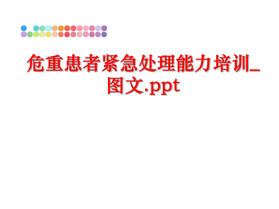 最新危重患者紧急处理能力培训_图文.ppt幻灯片.ppt_第1页