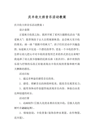 庆丰收大班音乐活动教案例文.docx