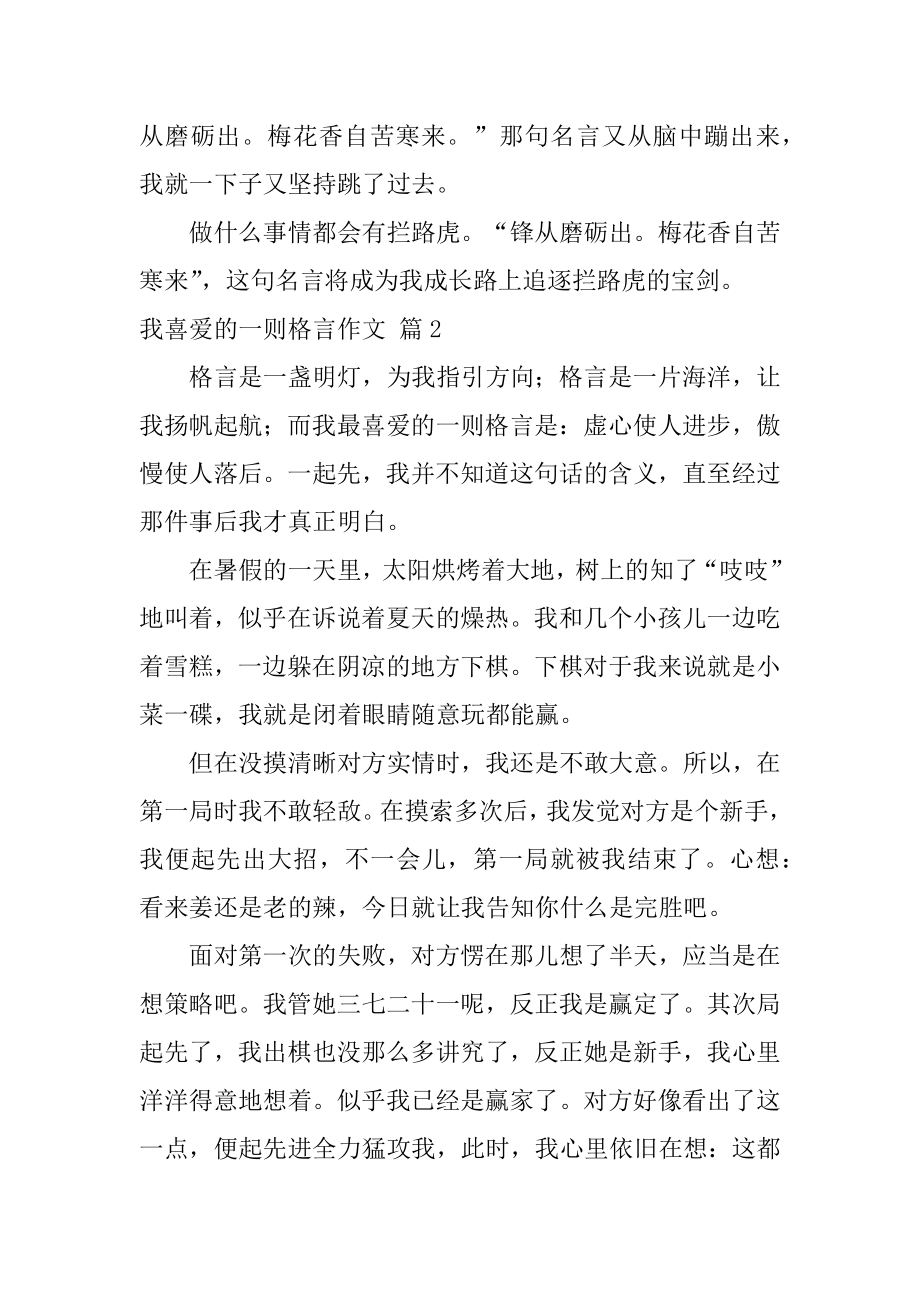 我喜欢的一则格言作文范例.docx_第2页