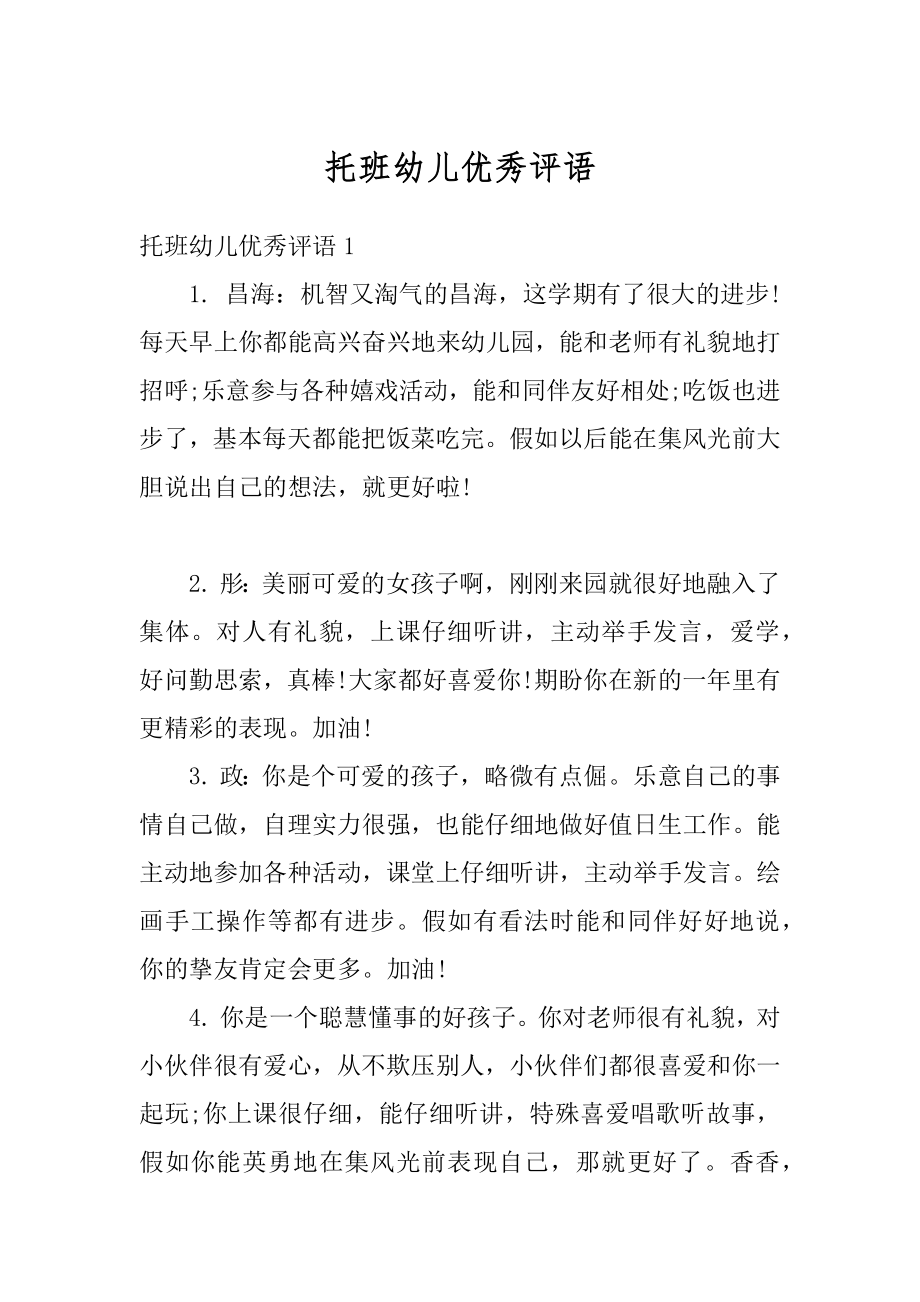 托班幼儿优秀评语优质.docx_第1页