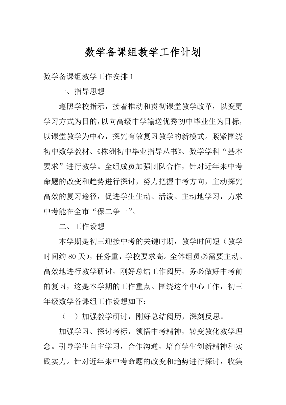 数学备课组教学工作计划精品.docx_第1页