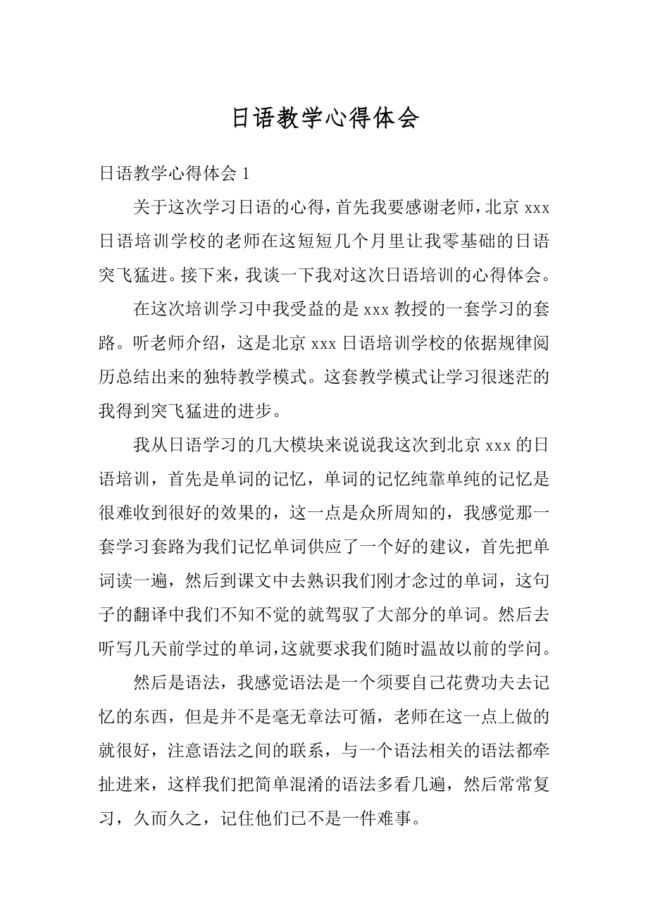 日语教学心得体会优质.docx_第1页