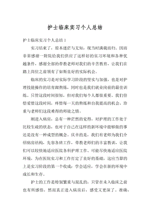 护士临床实习个人总结汇编.docx