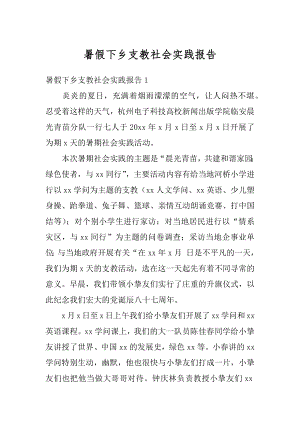 暑假下乡支教社会实践报告精编.docx