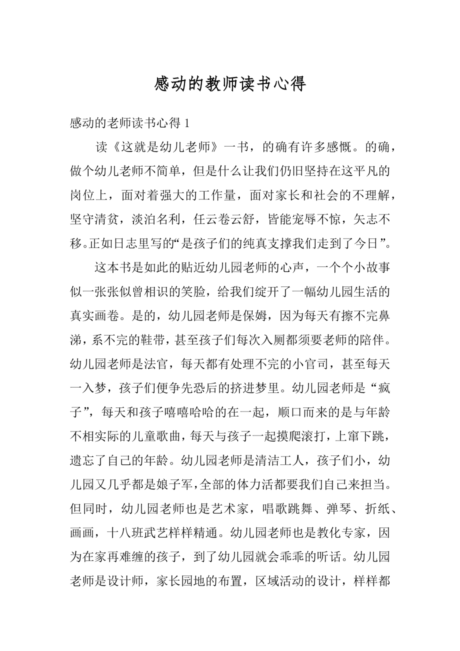 感动的教师读书心得汇总.docx_第1页