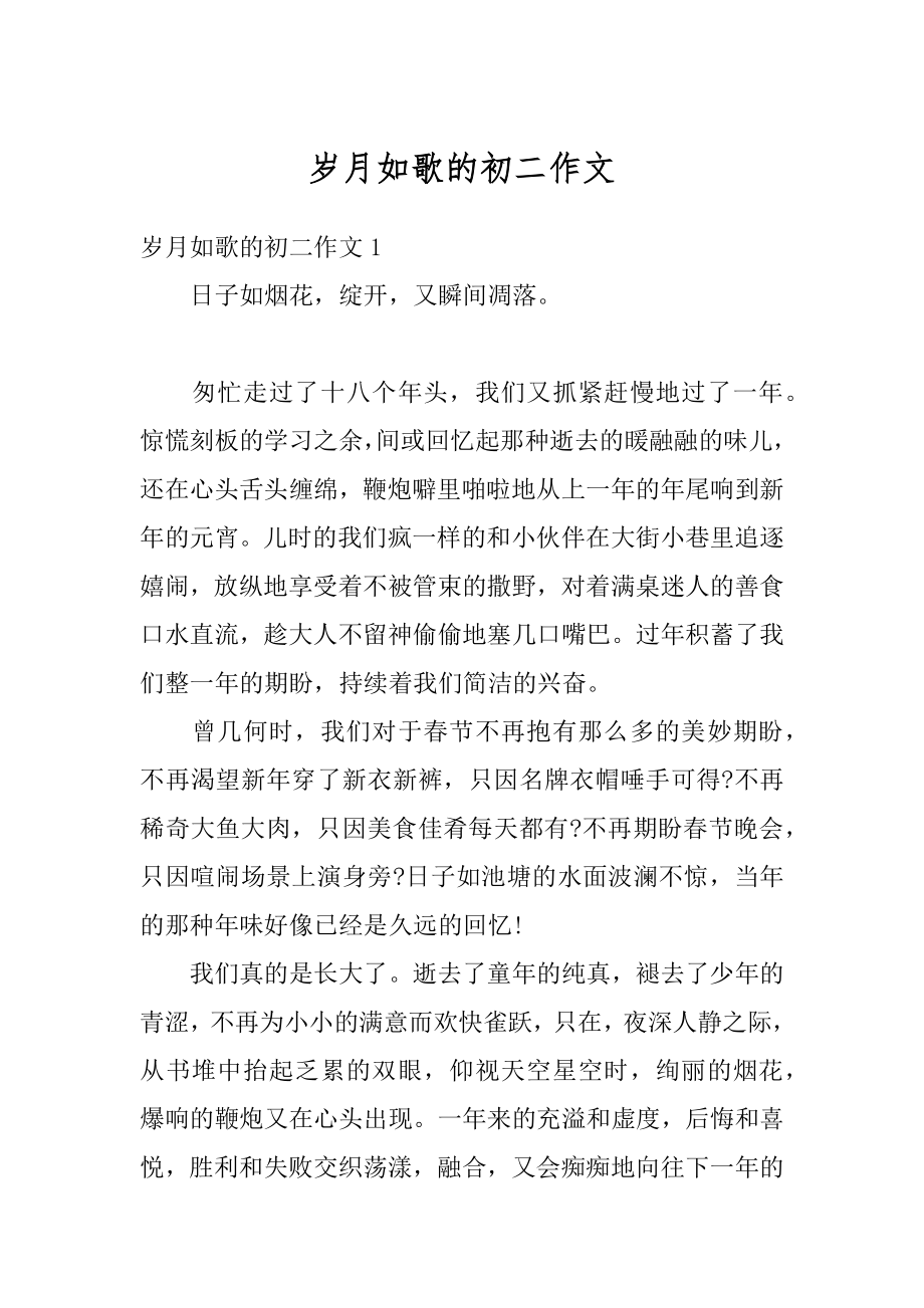 岁月如歌的初二作文范本.docx_第1页