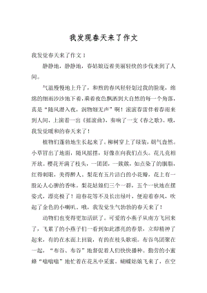 我发现春天来了作文精编.docx