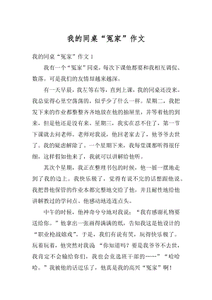 我的同桌“冤家”作文范文.docx