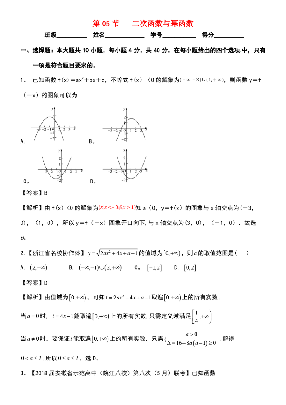 (浙江专版)2019年高考数学一轮复习 专题2.5 二次函数与幂函数(测).pdf_第1页