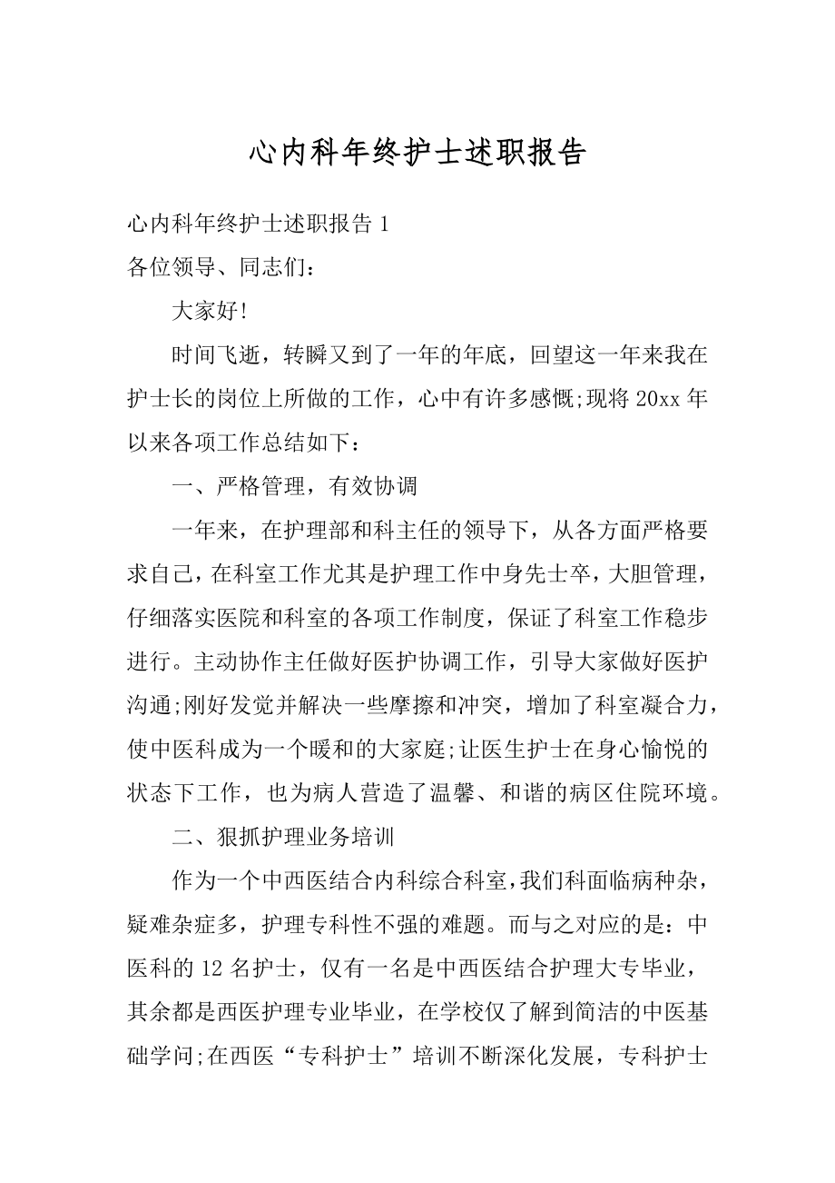 心内科年终护士述职报告优质.docx_第1页