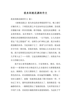 我来到桃花源的作文汇编.docx