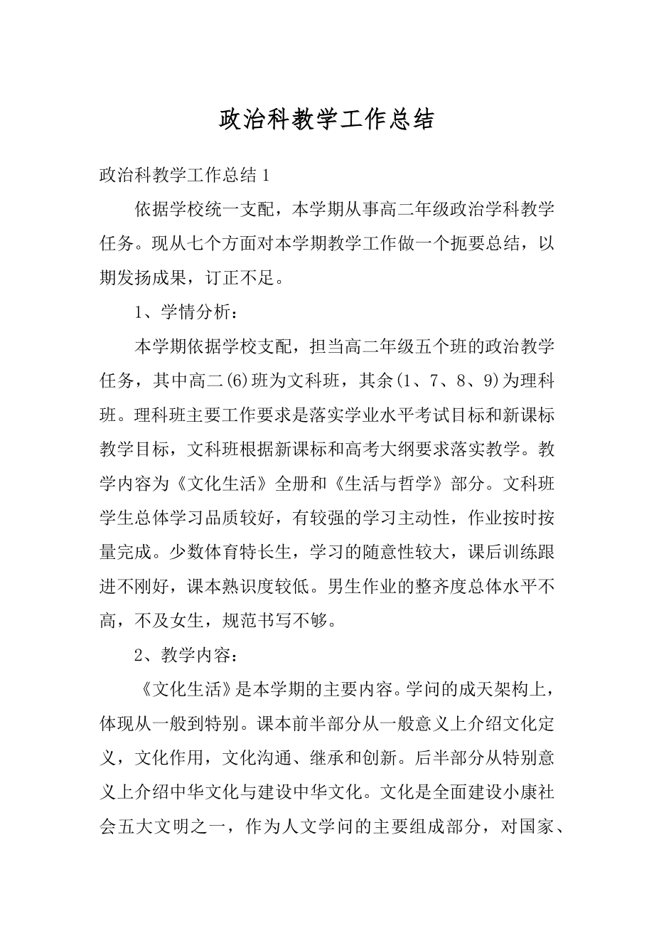 政治科教学工作总结精编.docx_第1页