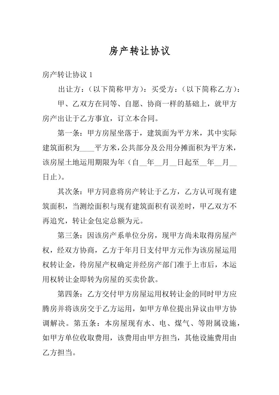 房产转让协议范文.docx_第1页