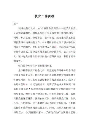 扶贫工作简报例文.docx