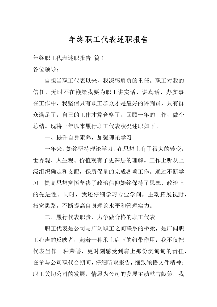 年终职工代表述职报告范例.docx_第1页