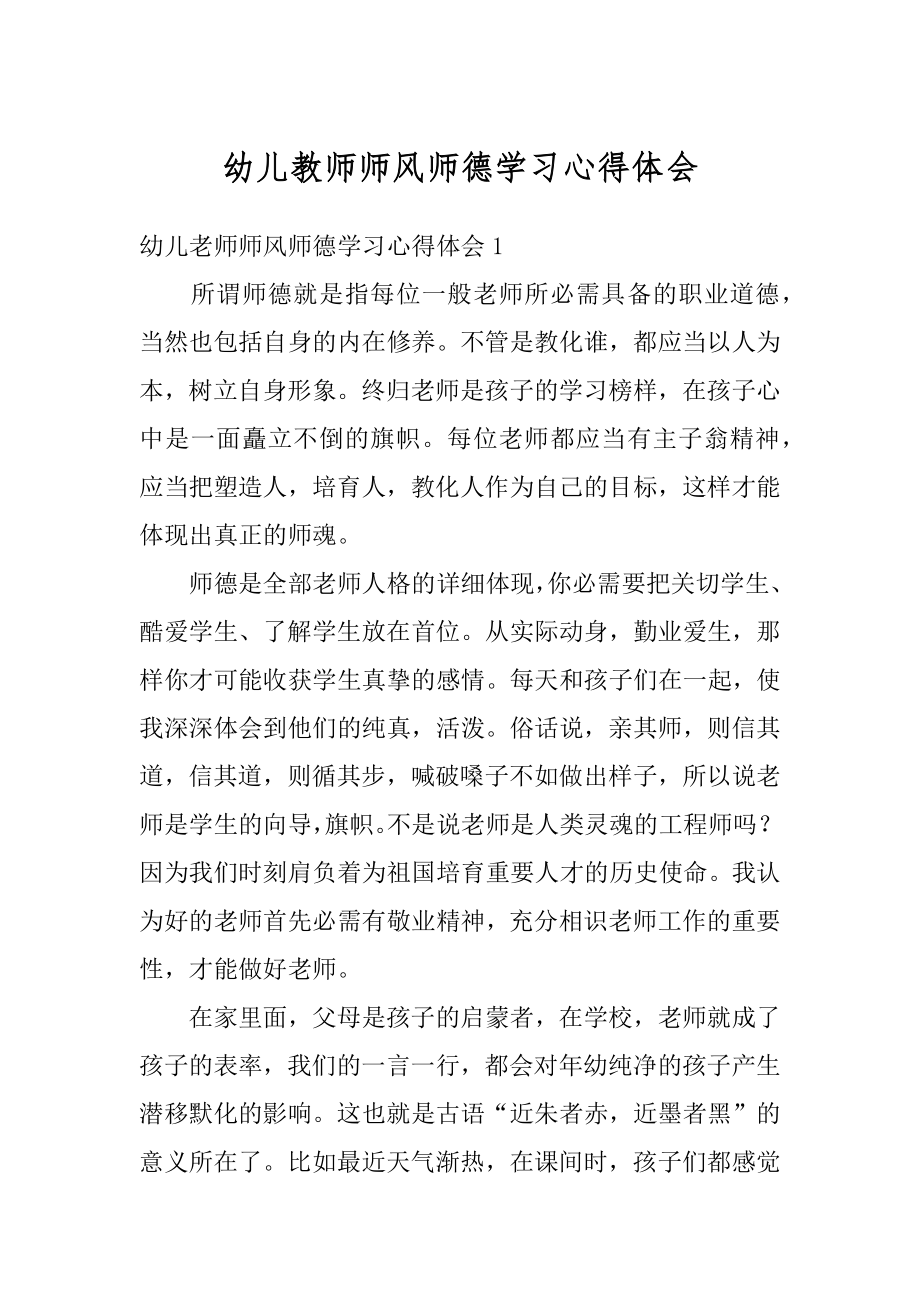 幼儿教师师风师德学习心得体会范本.docx_第1页