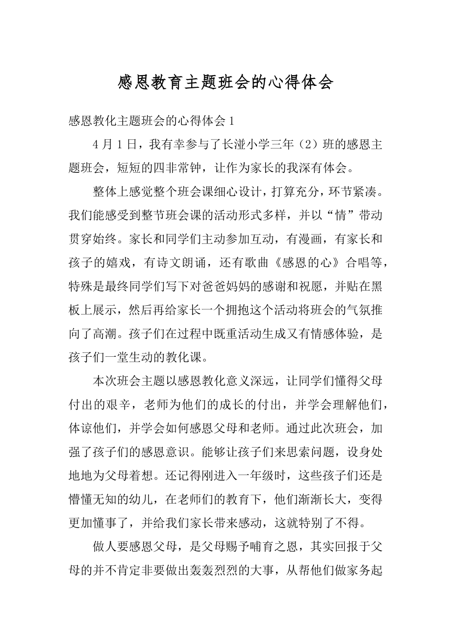 感恩教育主题班会的心得体会精选.docx_第1页