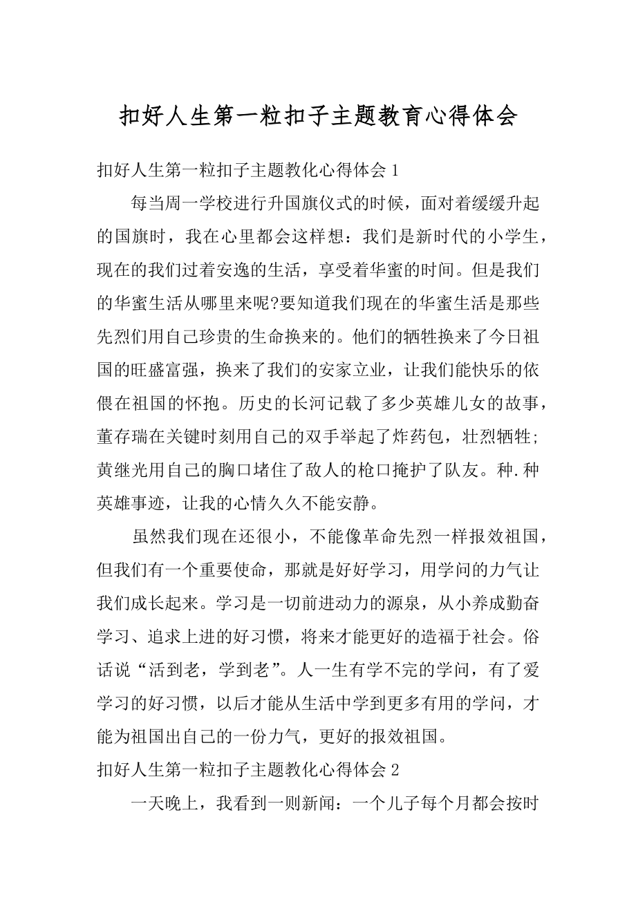 扣好人生第一粒扣子主题教育心得体会范文.docx_第1页