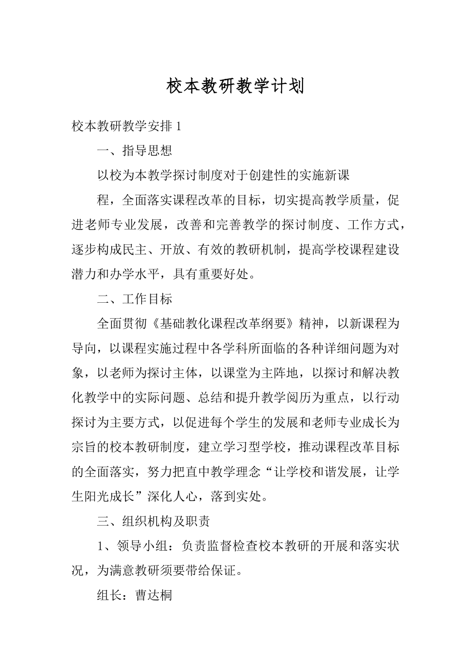 校本教研教学计划汇编.docx_第1页