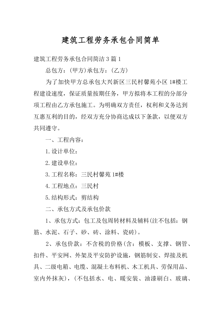 建筑工程劳务承包合同简单精编.docx_第1页