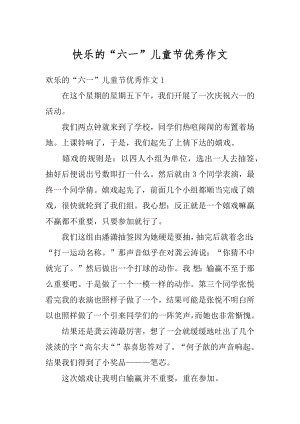 快乐的“六一”儿童节优秀作文汇总.docx