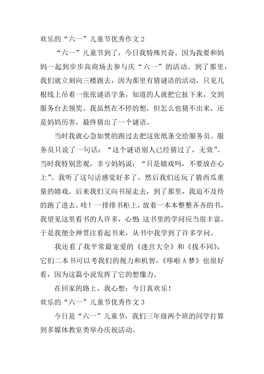 快乐的“六一”儿童节优秀作文汇总.docx_第2页