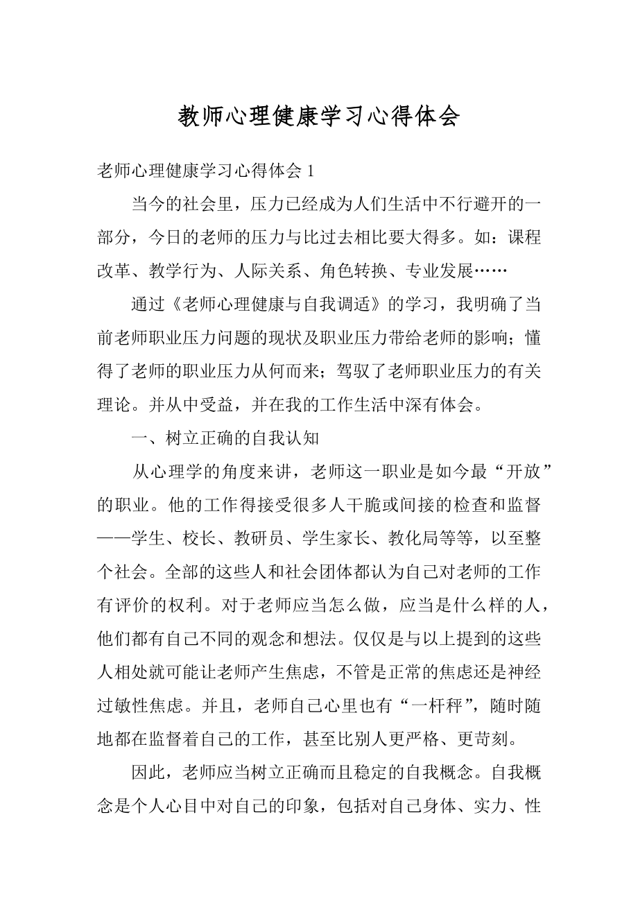 教师心理健康学习心得体会精编.docx_第1页