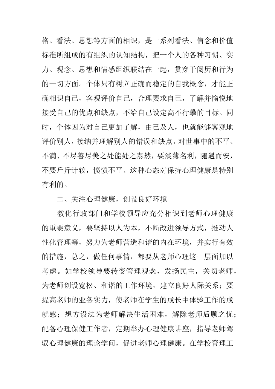 教师心理健康学习心得体会精编.docx_第2页