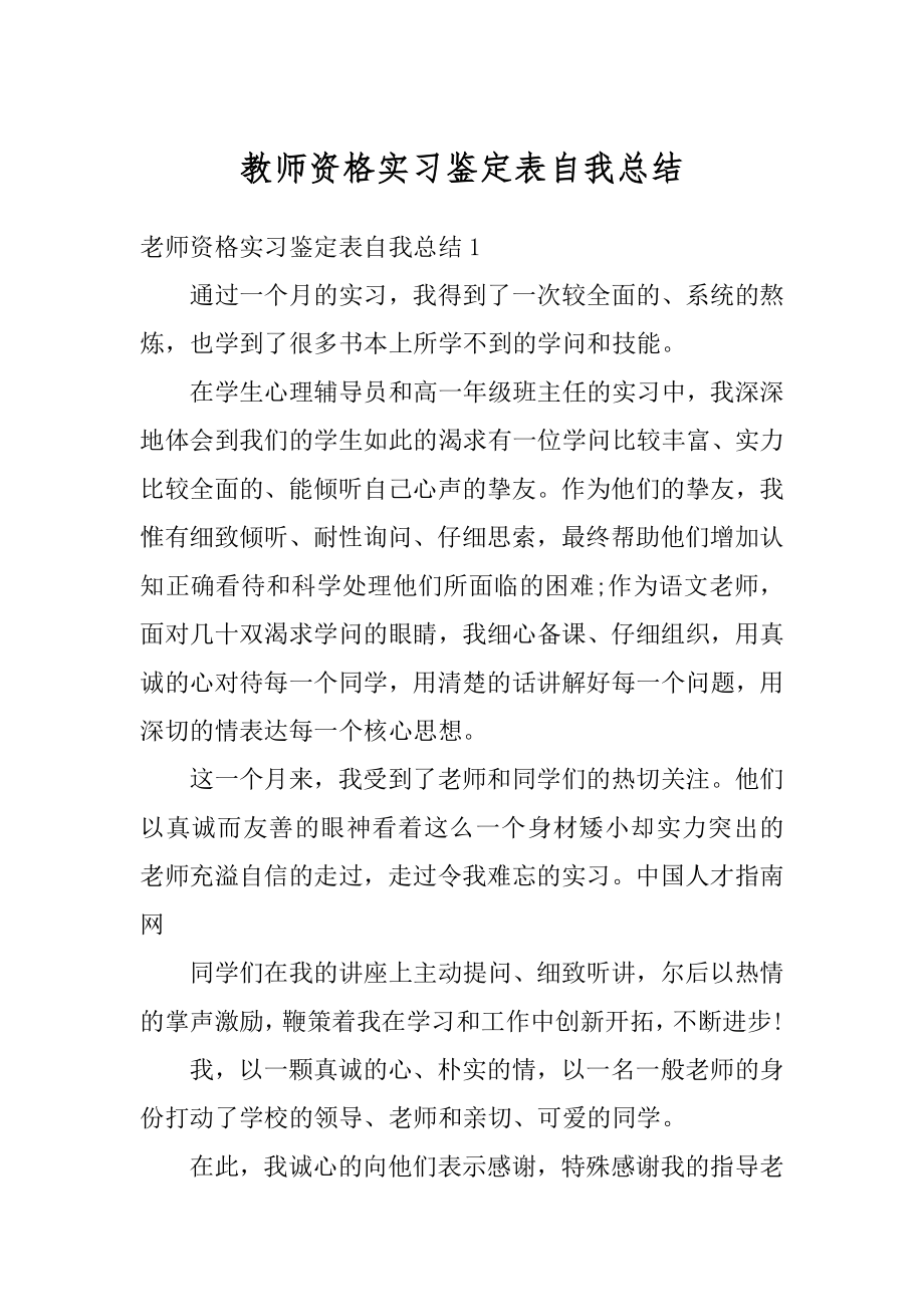 教师资格实习鉴定表自我总结范例.docx_第1页