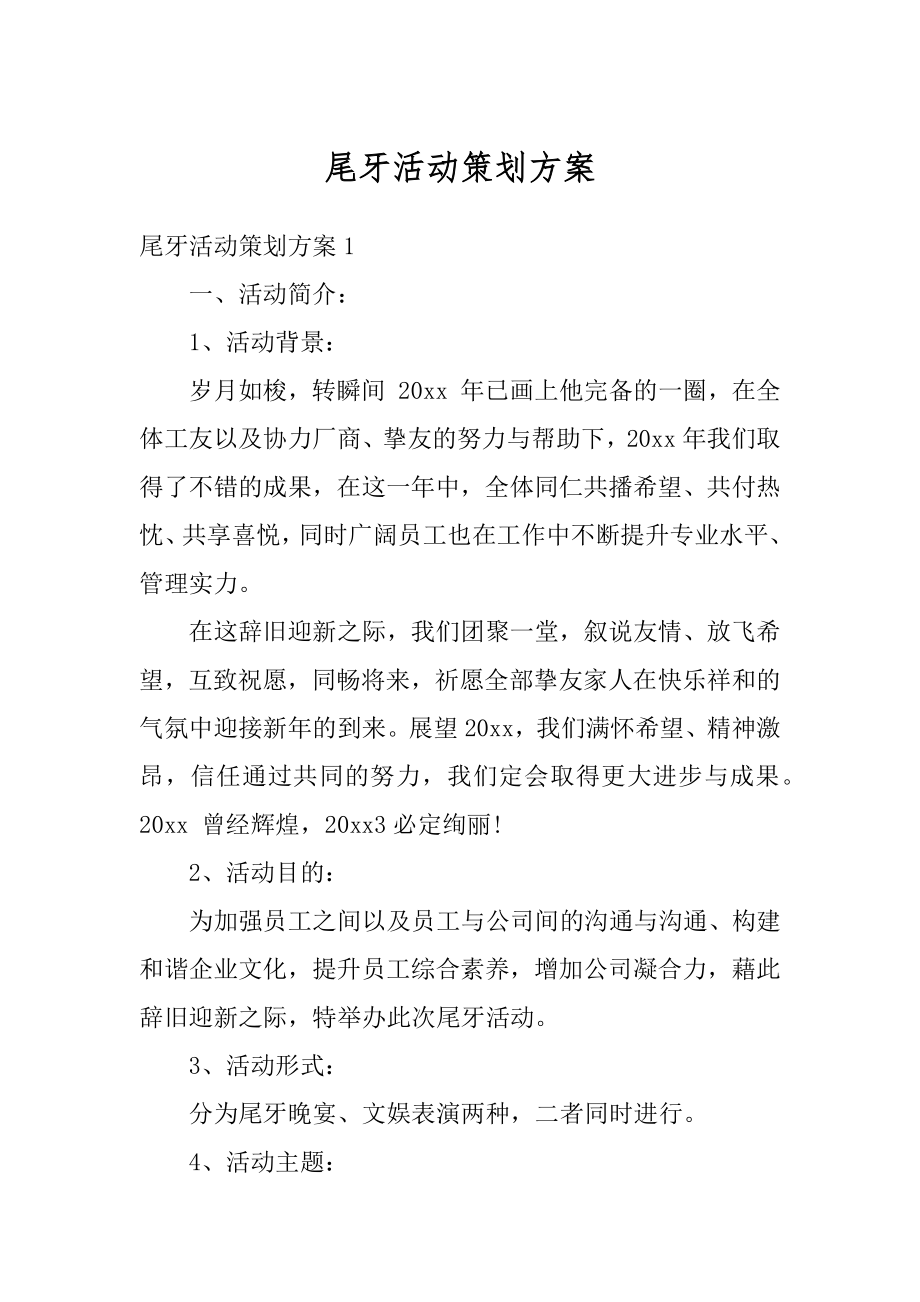 尾牙活动策划方案精选.docx_第1页