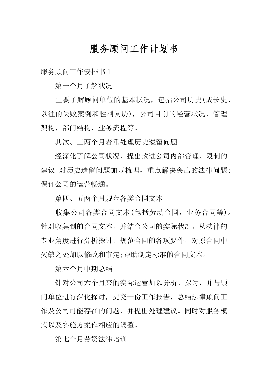 服务顾问工作计划书精选.docx_第1页