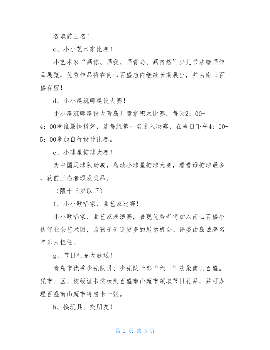 “六一儿童节”促销策划书 六一儿童节策划书模板.doc_第2页