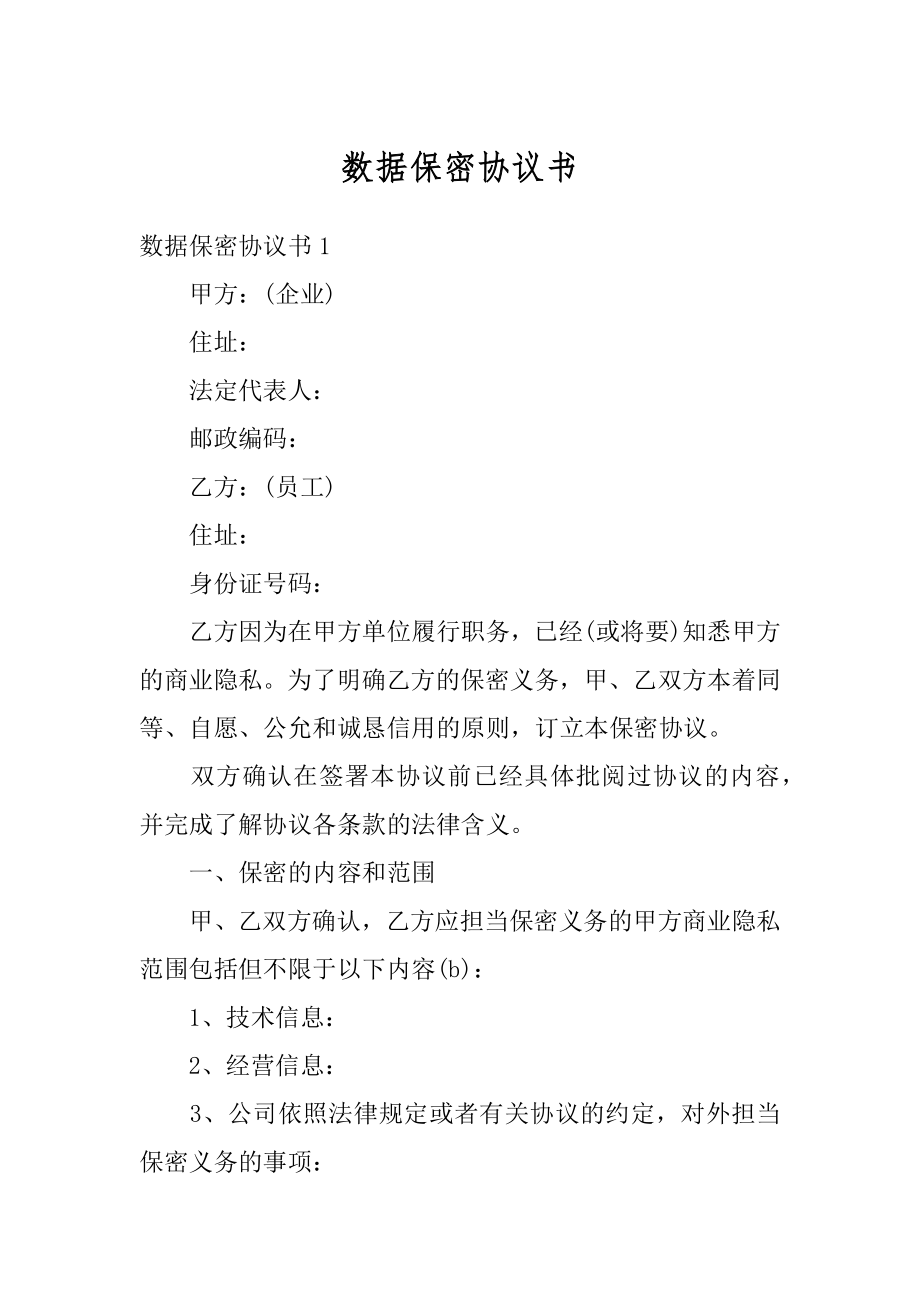 数据保密协议书范文.docx_第1页