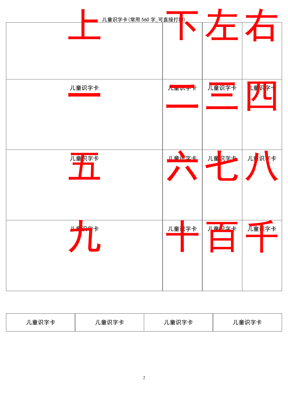 (2021年整理)儿童识字卡(常用560字_可直接打印).pdf_第2页