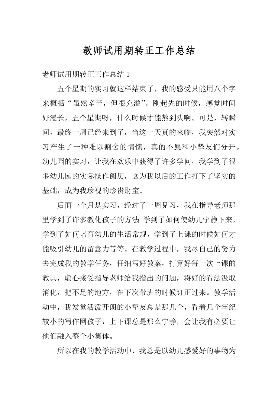 教师试用期转正工作总结汇总.docx_第1页