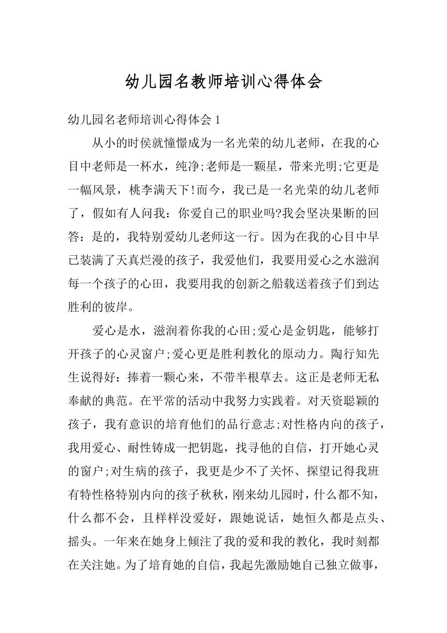 幼儿园名教师培训心得体会范本.docx_第1页