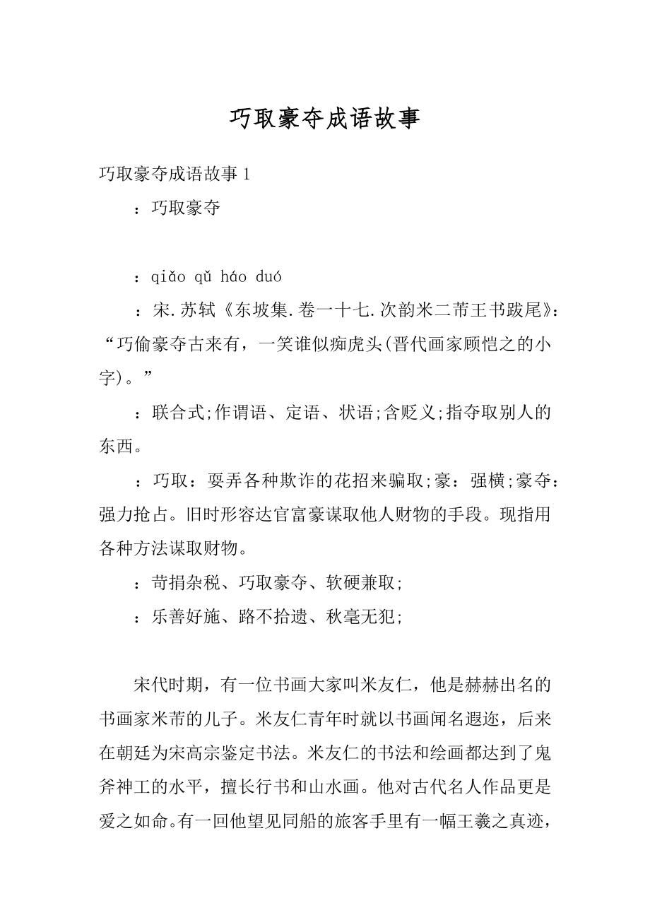 巧取豪夺成语故事范文.docx_第1页