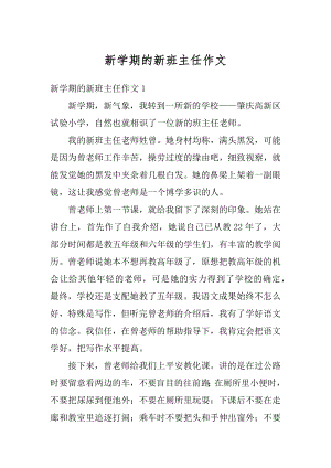 新学期的新班主任作文例文.docx